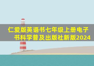 仁爱版英语书七年级上册电子书科学普及出版社新版2024