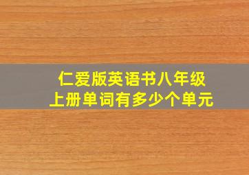 仁爱版英语书八年级上册单词有多少个单元