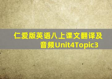 仁爱版英语八上课文翻译及音频Unit4Topic3