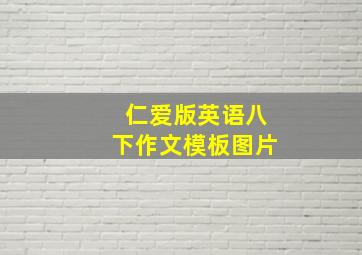 仁爱版英语八下作文模板图片