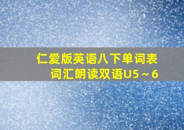 仁爱版英语八下单词表词汇朗读双语U5～6