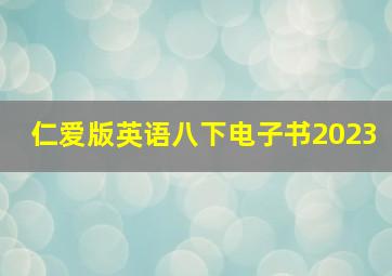 仁爱版英语八下电子书2023