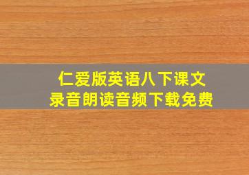 仁爱版英语八下课文录音朗读音频下载免费