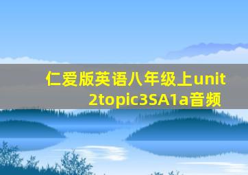 仁爱版英语八年级上unit2topic3SA1a音频