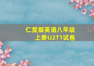 仁爱版英语八年级上册U2T1试卷