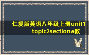 仁爱版英语八年级上册unit1topic2sectiona教案