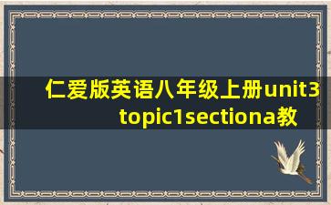 仁爱版英语八年级上册unit3topic1sectiona教案