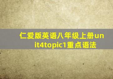 仁爱版英语八年级上册unit4topic1重点语法