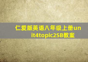 仁爱版英语八年级上册unit4topic2SB教案