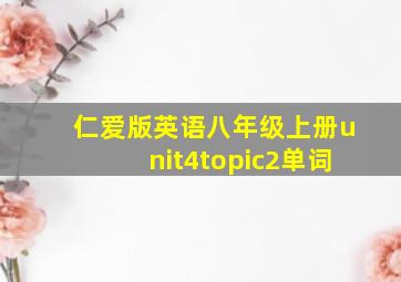 仁爱版英语八年级上册unit4topic2单词