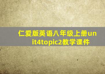 仁爱版英语八年级上册unit4topic2教学课件