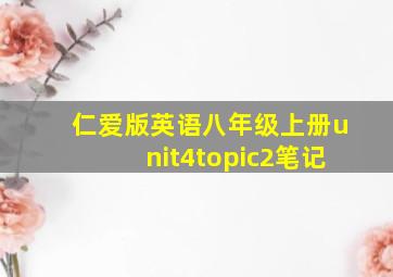 仁爱版英语八年级上册unit4topic2笔记