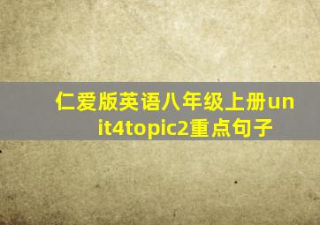 仁爱版英语八年级上册unit4topic2重点句子