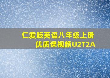 仁爱版英语八年级上册优质课视频U2T2A