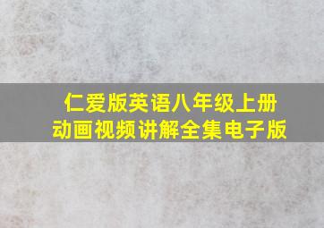 仁爱版英语八年级上册动画视频讲解全集电子版