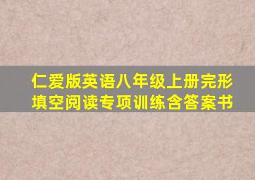 仁爱版英语八年级上册完形填空阅读专项训练含答案书