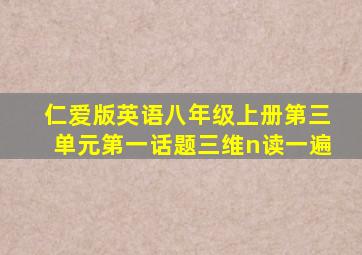 仁爱版英语八年级上册第三单元第一话题三维n读一遍