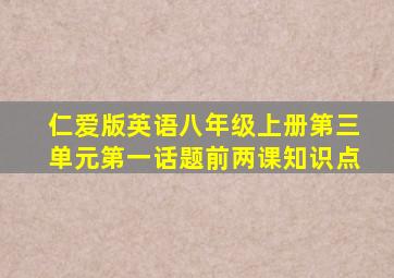 仁爱版英语八年级上册第三单元第一话题前两课知识点