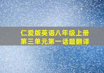 仁爱版英语八年级上册第三单元第一话题翻译