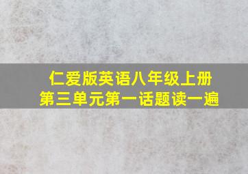 仁爱版英语八年级上册第三单元第一话题读一遍