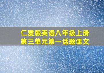 仁爱版英语八年级上册第三单元第一话题课文