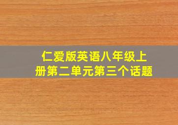 仁爱版英语八年级上册第二单元第三个话题