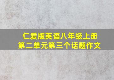 仁爱版英语八年级上册第二单元第三个话题作文