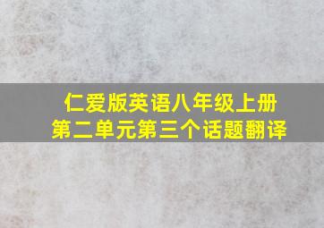 仁爱版英语八年级上册第二单元第三个话题翻译