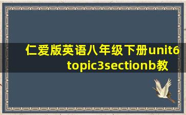 仁爱版英语八年级下册unit6topic3sectionb教案