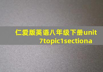 仁爱版英语八年级下册unit7topic1sectiona