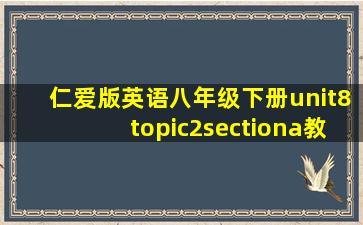 仁爱版英语八年级下册unit8topic2sectiona教案