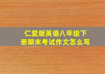 仁爱版英语八年级下册期末考试作文怎么写