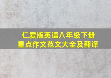 仁爱版英语八年级下册重点作文范文大全及翻译