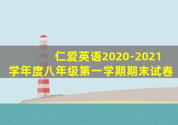 仁爱英语2020-2021学年度八年级第一学期期末试卷