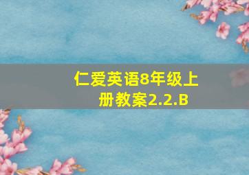 仁爱英语8年级上册教案2.2.B