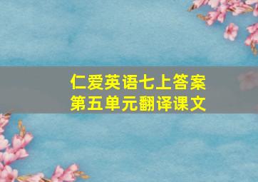 仁爱英语七上答案第五单元翻译课文