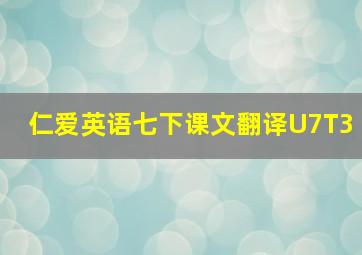 仁爱英语七下课文翻译U7T3