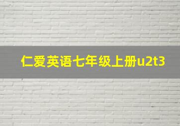 仁爱英语七年级上册u2t3