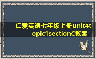 仁爱英语七年级上册unit4topic1sectionC教案