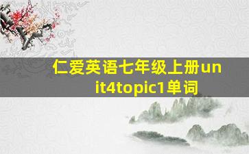 仁爱英语七年级上册unit4topic1单词