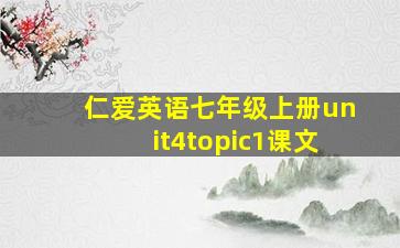 仁爱英语七年级上册unit4topic1课文