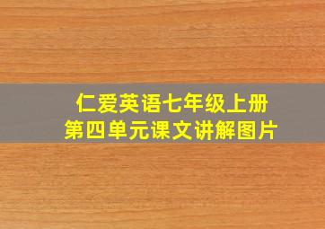 仁爱英语七年级上册第四单元课文讲解图片