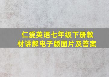 仁爱英语七年级下册教材讲解电子版图片及答案