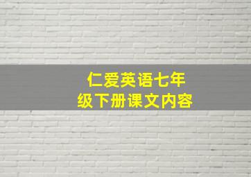 仁爱英语七年级下册课文内容