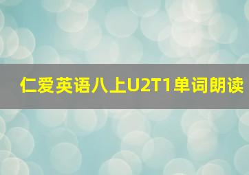 仁爱英语八上U2T1单词朗读