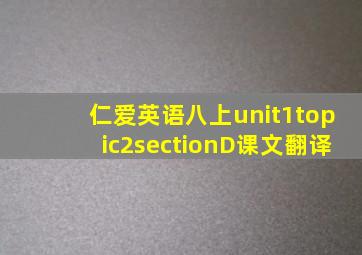 仁爱英语八上unit1topic2sectionD课文翻译