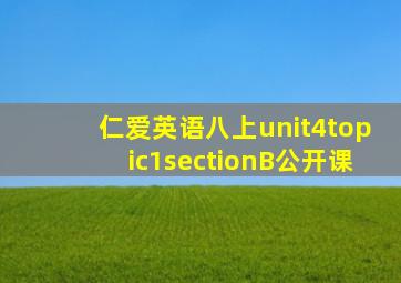 仁爱英语八上unit4topic1sectionB公开课