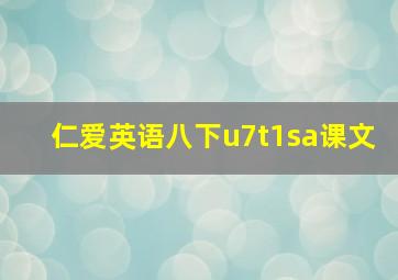 仁爱英语八下u7t1sa课文