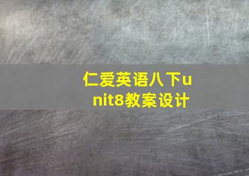 仁爱英语八下unit8教案设计