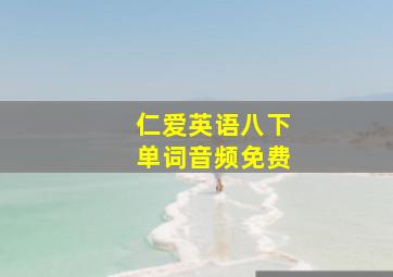 仁爱英语八下单词音频免费